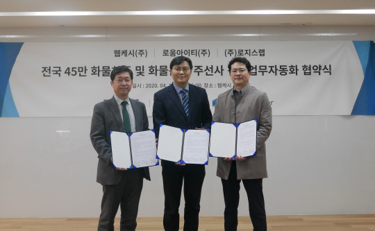 강원주(맨 왼쪽부터) 웹케시 대표, 박승현 로움아이티 대표, 김인석 로지스랩 대표가 협약식 후 기념촬영을 하고 있다.  웹케시 제공